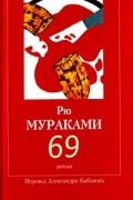 Рю Мураками - 69