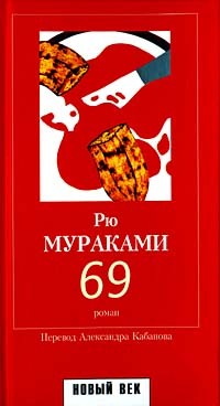 Рю Мураками - 69