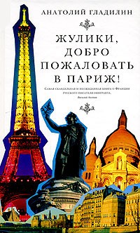 Анатолий Гладилин - Жулики, добро пожаловать в Париж! (сборник)