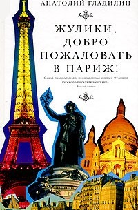 Анатолий Гладилин - Жулики, добро пожаловать в Париж! (сборник)