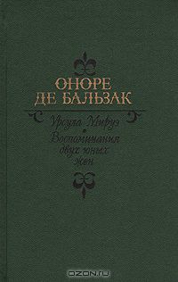 Оноре де Бальзак - Урсула Мируэ. Воспоминания двух юных жен