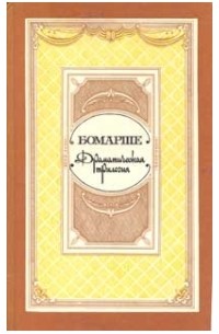 Бомарше - Драматическая трилогия (сборник)