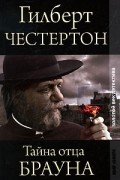 Гилберт Кит Честертон - Тайна отца Брауна