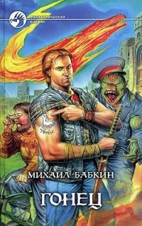 Михаил Бабкин - Гонец (сборник)