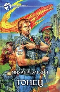 Михаил Бабкин - Гонец (сборник)