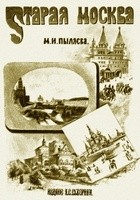 М.И.Пыляев - Старая Москва