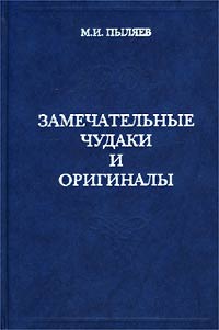 М.И.Пыляев - Замечательные чудаки и оригиналы