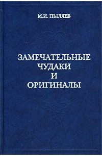 М.И.Пыляев - Замечательные чудаки и оригиналы