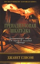 Джанет Глисон - Гренадилловая шкатулка