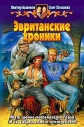 Эвританские хроники