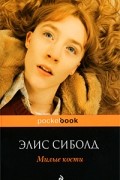 Элис Сиболд - Милые кости