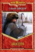 Сергей Шведов - Шатун