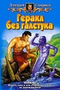 Геракл без галстука
