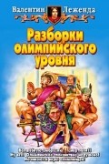 Валентин Леженда - Разборки олимпийского уровня