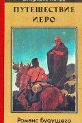 Стерлинг Ланье - Путешествие Иеро