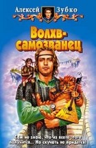 Алексей Зубко - Волхв-самозванец