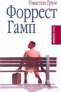 Уинстон Грум - Форрест Гамп