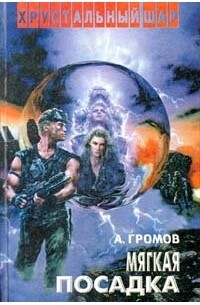 Александр Громов - Мягкая посадка (сборник)