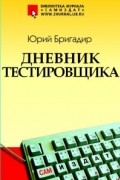 Юрий Бригадир - Дневник тестировщика