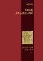 Микола Вінграновський - Вибрані твори в трьох томах. Том 1. Поезії