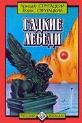 Аркадий Стругацкий, Борис Стругацкий - Гадкие лебеди. Град обреченный