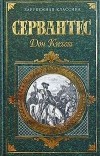 Мигель де Сервантес Сааведра - Дон Кихот Ламанчский. Часть 1