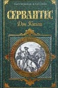 Мигель де Сервантес Сааведра - Дон Кихот Ламанчский. Часть 1