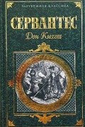 Мигель де Сервантес Сааведра - Дон Кихот Ламанчский. Часть 2