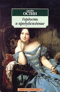 Курсовая работа по теме Женские образы в романе Джейн Остен 'Гордость и предубеждение'