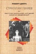 Стратегии гениев. Том 1. Аристотель, Шерлок Холмс, Уолт Дисней, Вольфганг Амадей Моцарт