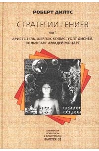 Роберт Дилтс «Стратегии гениев. Том 1. Аристотель, Шерлок Холмс, Уолт ...