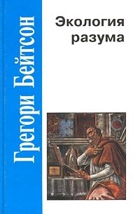 Экология разума