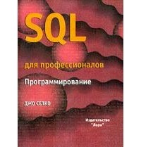 Селко Д. - SQL для профессионалов. Изд.2