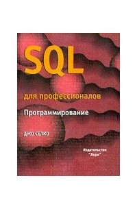 Селко Д. - SQL для профессионалов. Изд.2