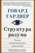 Говард Гарднер - Структура разума: теория множественного интеллекта
