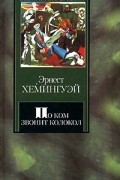 Эрнест Хемингуэй - По ком звонит колокол