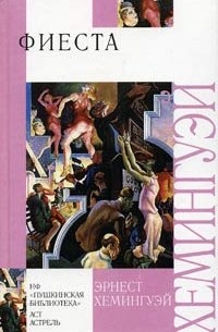 Фиеста. Старик и море