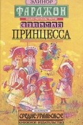 Элинор Фарджон - Седьмая принцесса (сборник)