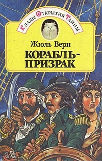 Жюль Верн - Корабль-призрак (сборник)