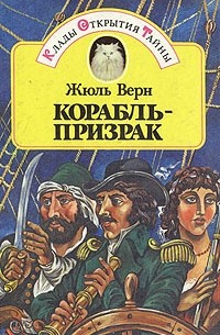 Корабль-призрак