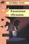 Каменная обезьяна