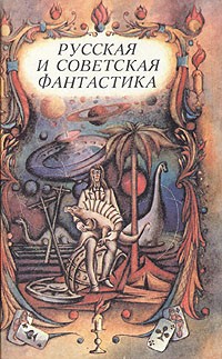 Антология - Русская и советская фантастика (сборник)