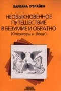 Барбара О'Брайен - Необыкновенное путешествие в безумие и обратно