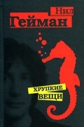 Нил Гейман - Хрупкие вещи (сборник)