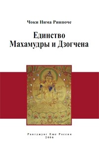 Чокьи Нима Ринпоче - Единство Махамудры и Дзогчена