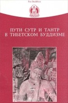  - Пути сутр и тантр в тибетском буддизме