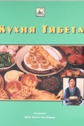  - Кухня Тибета