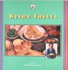  - Кухня Тибета