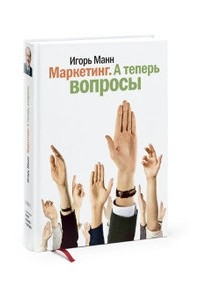 Маркетинг: А теперь вопросы.