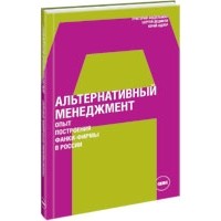  - Альтернативный менеджмент: Опыт построения фанки-фирмы в России